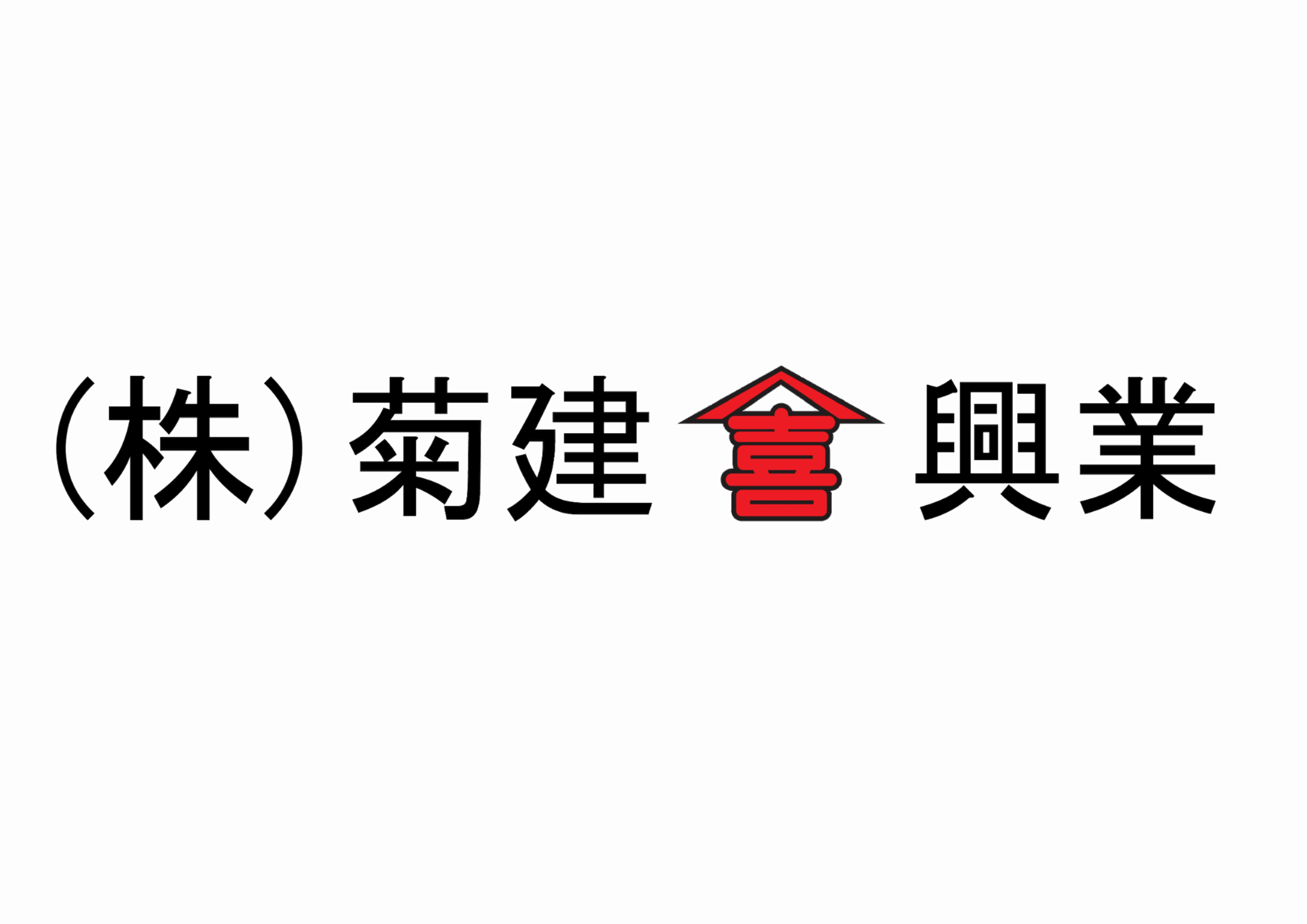 株式会社　菊建興業